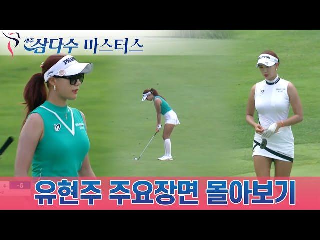 [KLPGA] #YooHyunJu shoots 6-under par through Round2 of #JejuSamdasooMasters