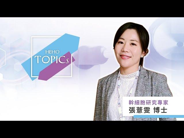 【Lucy的細胞異想世界】No.3 逆轉老化，有什麼比醫美更科學的方法？｜Heho Topics