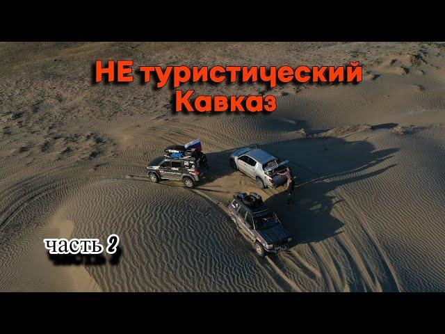 НЕ туристический Кавказ.  Часть 2