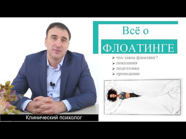 Все про флоатинг - подготовка и проведение флоатинга. Сухой флоатинг. Floating