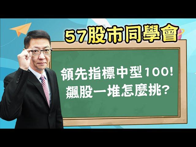 2024/12/09 【57股市同學會】蕭又銘 領先指標中型100! 飆股一堆怎麼挑?