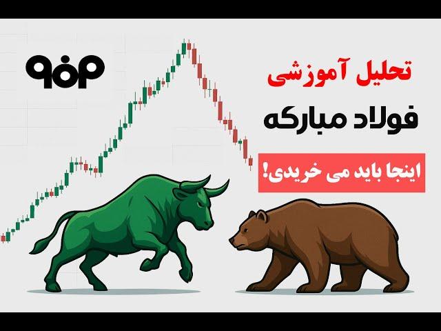 یاد بگیر چطور فقط با چارت خام، سهم فولاد رو دقیق تحلیل کنی!
