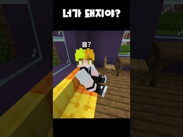 너 그러다 돼지 된다??? #돼지 #minecraft #상황극 @goldstone-djfis