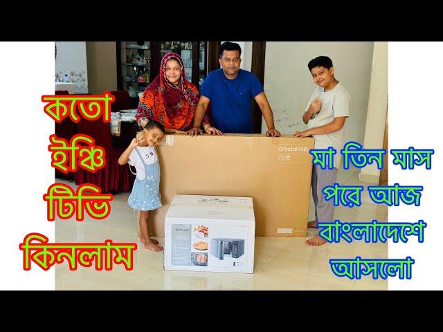 মা তিন মাস পরে আজ বাংলাদেশে আসলো/ নিশি খুব কান্না কাটি করতেছে/ কতো ইঞ্চি টিভি কিনলাম / T V