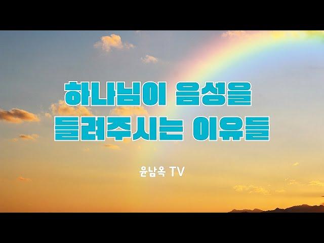 하나님이 음성을 들려주시는 이유들 #하나님의 음성 듣기