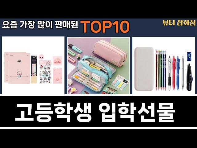 가장 많이 팔린 고등학생 입학선물 추천 Top10!