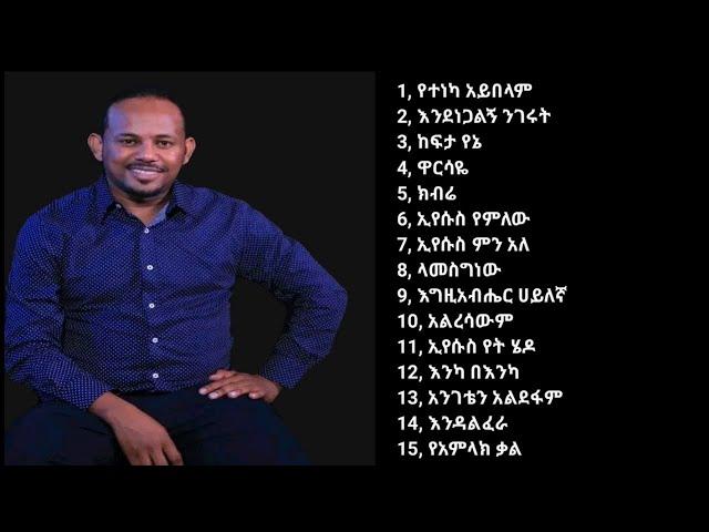 Singer Kaleab Tsegaye የቃለአብ ፀጋዬ ድንቅ መዝሙሮች