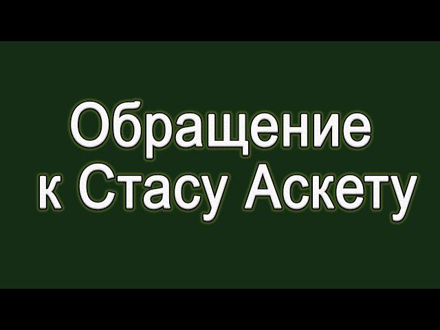 ОБРАЩЕНИЕ К СТАСУ АСКЕТУ | БАЗА КОРМИТ