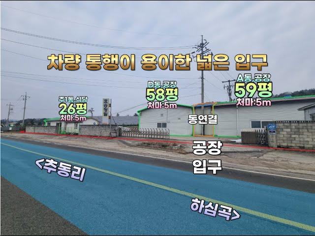 [ 공장매매 ] 토지3592㎡  약1087평(공장용지)총 연면적 819.94㎡ 약270평/동력300kw/계획관리지역 /포천시 창수면 추동리주택,기숙사,사무실,식당/매매 40억원