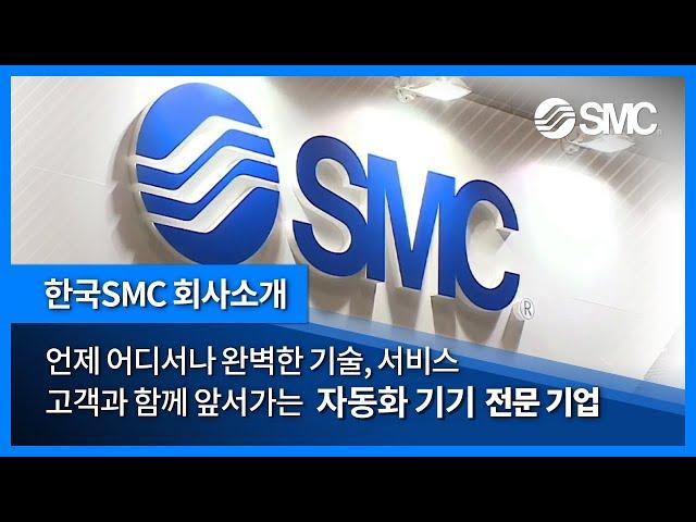 [한국SMC] 회사 소개