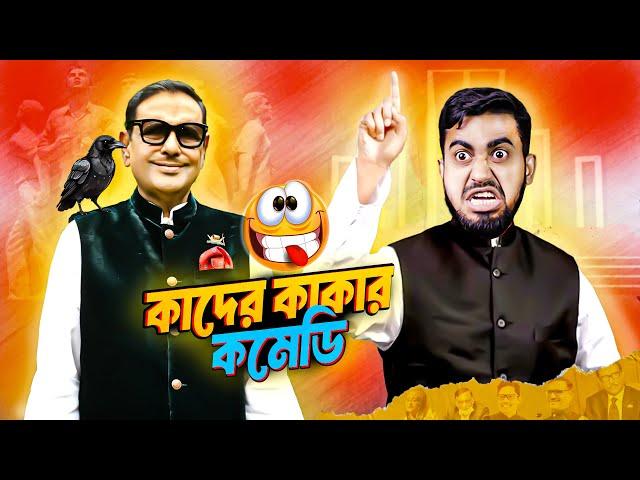 কাদের কাকার কমেডি শো | Best Content Creator Of The Year | Obaidul Quader | Bitik BaaZ