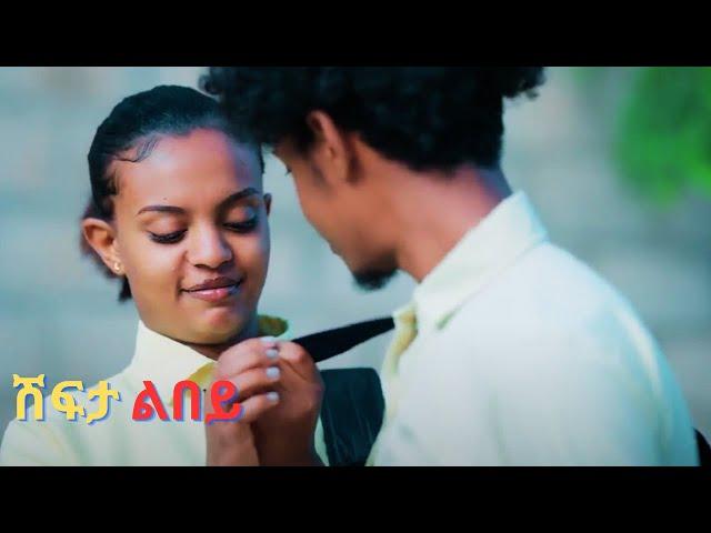 9ይ ክፋል ሽፍታ ልበይ ዝመጽእ ሰሙን coming next monday  Eritrean film by Meron  Enjoy Entertainment 2024