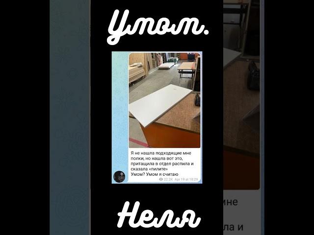 Неля - Умом.