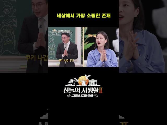 세상에서 가장 소중한 존재 #shorts | MBN 신들의사생활2