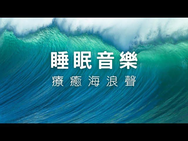 【睡眠音樂】療癒海浪聲 ⭐ 助眠音樂  快速入睡  放鬆音樂  睡覺音樂海浪聲 