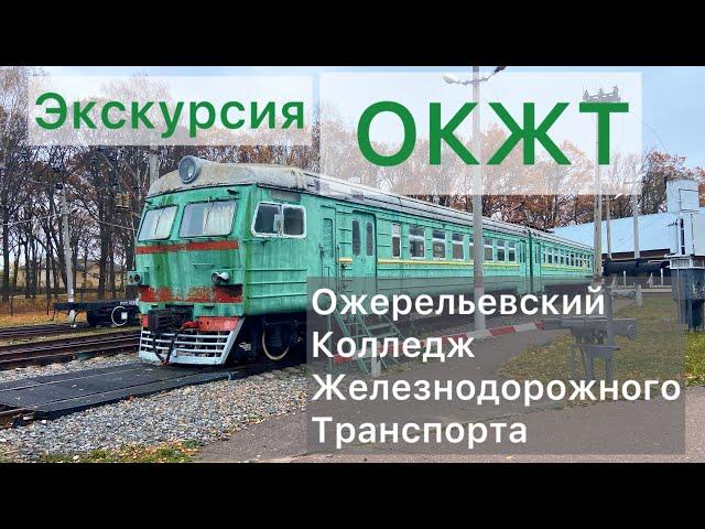 Экскурсия в Ожерельевский колледж железнодорожного транспорта и электропоезд ЭР2