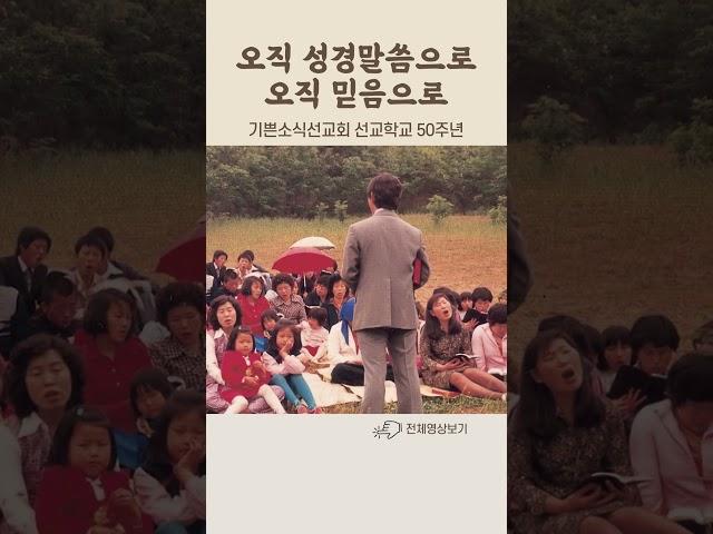 "오직 성경말씀으로" 기쁜소식선교회 선교학교 50주년#3/9 #박옥수목사 #성경 #선교 #50주년 #신학교