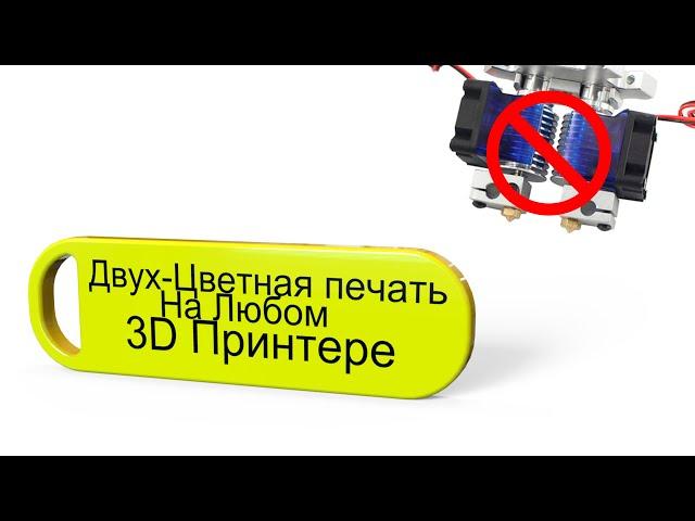 Двухцветная Печать на Любом 3D Принтере (Новый метод)