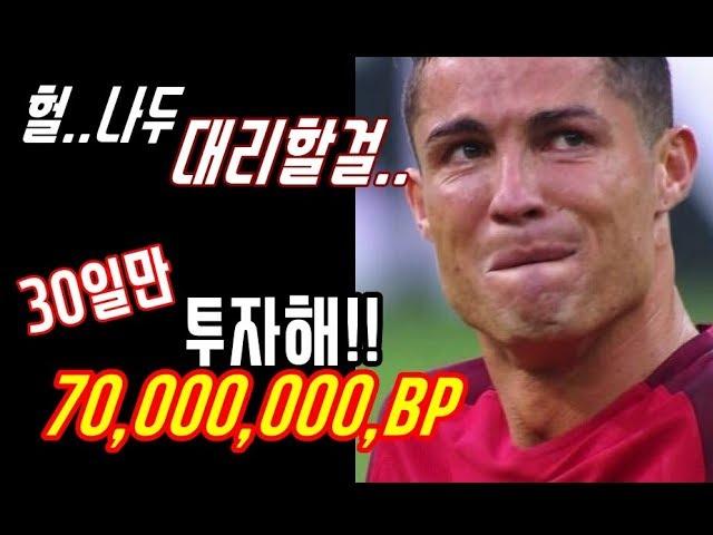 딱 30일만 투자해!!!  70,000,000BP 줄께~!!   피파4 열이형대리