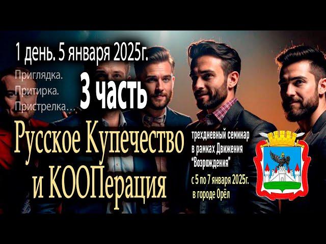 Семинар — мозговой штурм «Русское Купечество и Кооперация». 1 день. 3 часть (5 января 2025г)