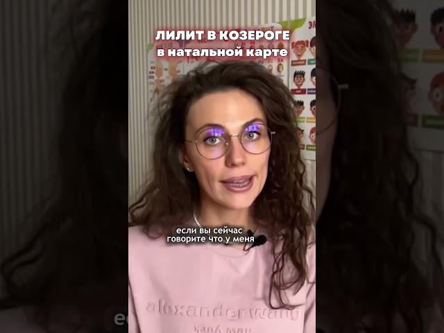 ЛИЛИТ В КОЗЕРОГЕ #лилит #чернаялуна #лилитвкозероге #натальнаякарта #астрология