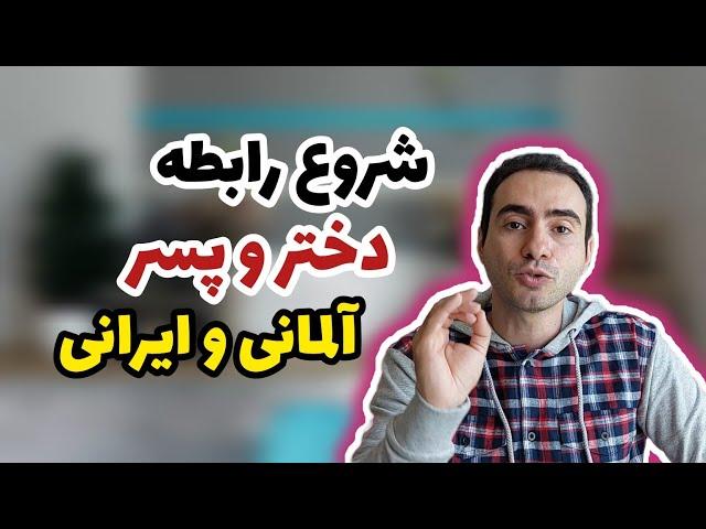 تفاوت شروع رابطه با دختر و پسر آلمانی و ایرانی