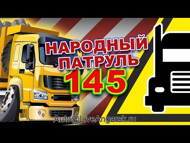 Народный Патруль 145 НЕГАБАРИТЫ