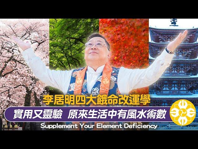 李居明四大餓命改運學實用又靈驗，原來生活中有風水術數，人生十件一定要做的改運大事，李居明大師四十多年研究風水八字得出最快改運行運方法，通過衣食住行改變人生的健康|家運|愛情|財運|事業運程