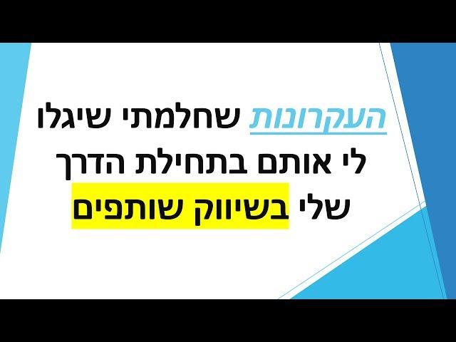 העקרונות שחלמתי שיגלו לי בתחילת הדרך שלי בשיווק שותפים