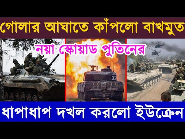 ধাপাধাপ সব শহর দ খ ল করে নিলো রু শ বাহিনী | নয়া স্কোয়াড পু তি নে র | ০৮/০১/২০২৩ | আজকের বিশ্ব সংবাদ