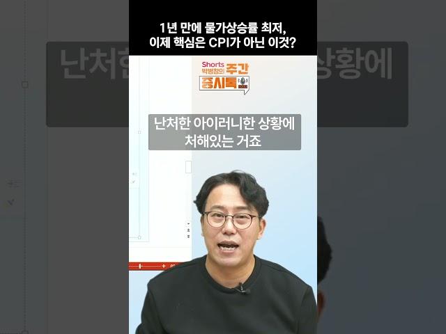 소비자물가지수 발표, 이제 핵심은 CPI가 아닌 이것 | 증시톡 #shorts