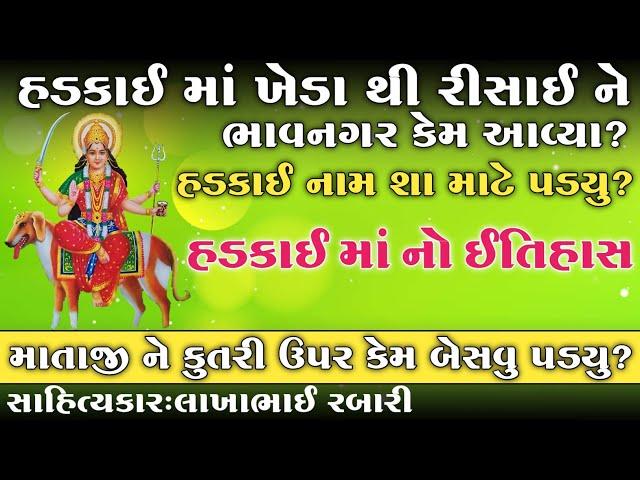 હડકાઈ માતાજી ને કુતરી ઉપર કેમ બેસવું પડ્યું?માતાજી નું નામ હડકાઇ શા માટે પડ્યું?હડકવાઈ માં નો ઈતિહાસ