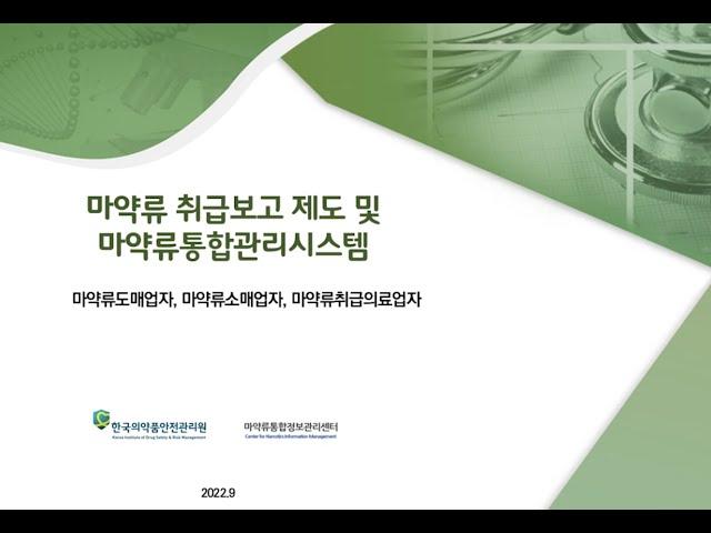 [NIMS] 마약류 취급보고 제도 및 마약류통합관리시스템 교육(도매·소매·의료업자) (2022년)