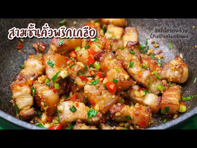 หมูสามชั้นคั่วพริกเกลือ ทำง่ายเครื่องปรุงแค่ 2 อย่าง กินกับข้าว หรือกับแกล้มก็เด็ด l กินได้อร่อยด้วย