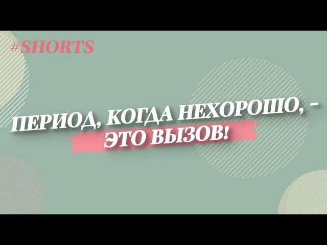 Как преодолевать трудные периоды жизни? Психолог Анетта Орлова #Shorts