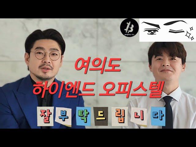 아크로 여의도 더원.#부동산313 feat.조운성 팀장 구병두 부장