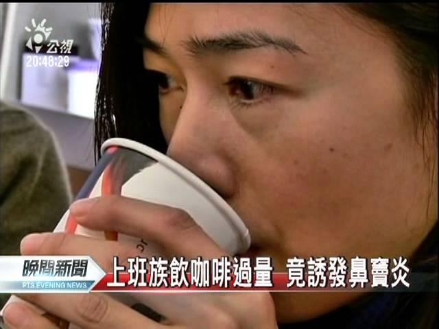 20110912-公視晚間新聞-咖啡過量誘發鼻竇炎 胃食道逆流