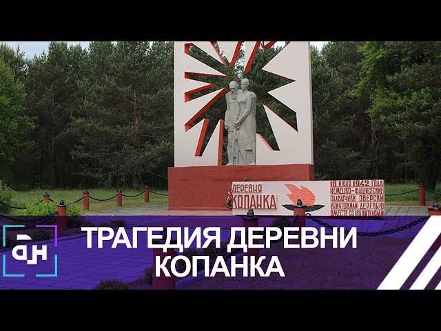 Сохранить память: трагедия деревни Копанка. Панорама