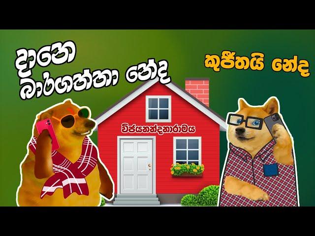 Dane Bara Gaththa Neda | දානෙ බාරගත්තා නේද