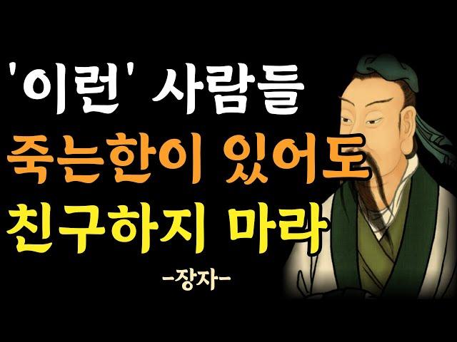 절대 어울리면 안되는 사람 | 나이들수록 친구를 가려사귀어야 하는 이유 | 장자의 인간관계 지혜 | 명언 | 조언 | 삶의지혜 | 오디오북