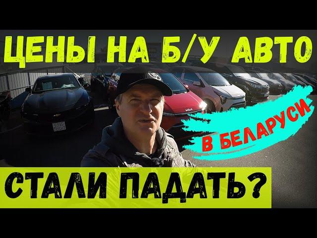 ЦЕНЫ на Б/У авто в БЕЛАРУСИ стали ПАДАТЬ? МНОГО СВЕЖИХ ВАРИАНТОВ в КОМИССИОНКЕ "АВТОПРАЙМ", г. БРЕСТ