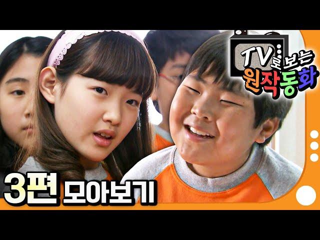 [EBS놀이터] TV로 보는 원작동화｜3편 모아보기｜잘못 뽑은 반장｜선생님 몰래｜80분 연속보기