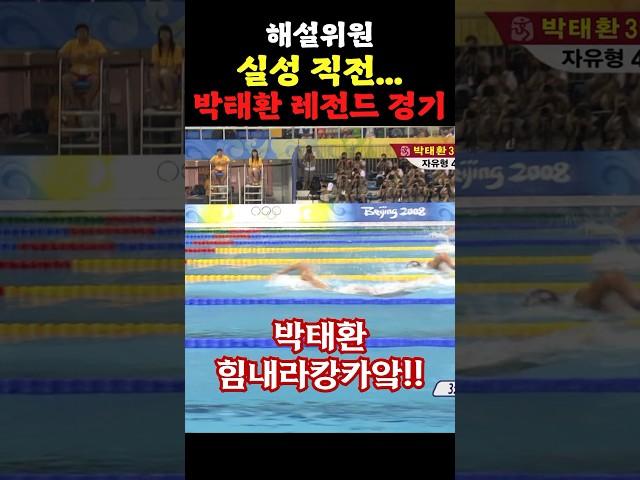 해설위원 실성 직전ㅋㅋㅋ 박태환 레전드 경기