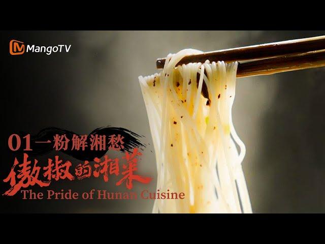 [FULL] The Pride of Hunan Cuisine EP1: Rice Noodles, the Taste of Hometown | MangoTV Documentary