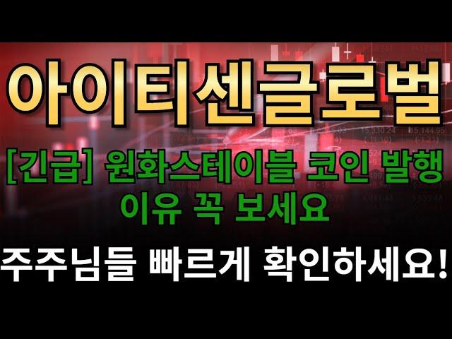 아이티센글로벌[긴급] 원화스테이블 코인 발행 이유 꼭 보세요주주님들 빠르게 확인하세요!