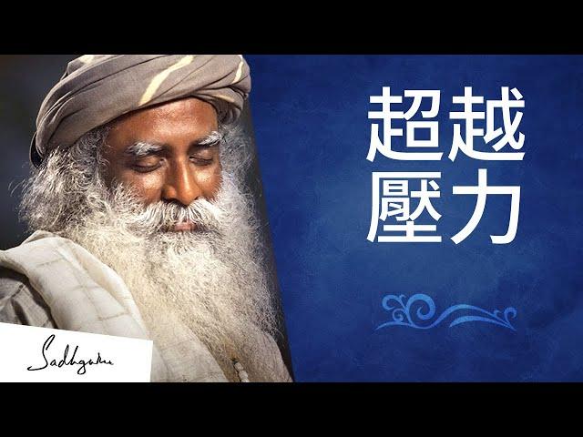 擺脫壓力，選擇自己想要的人生 | Sadhguru (薩古魯)