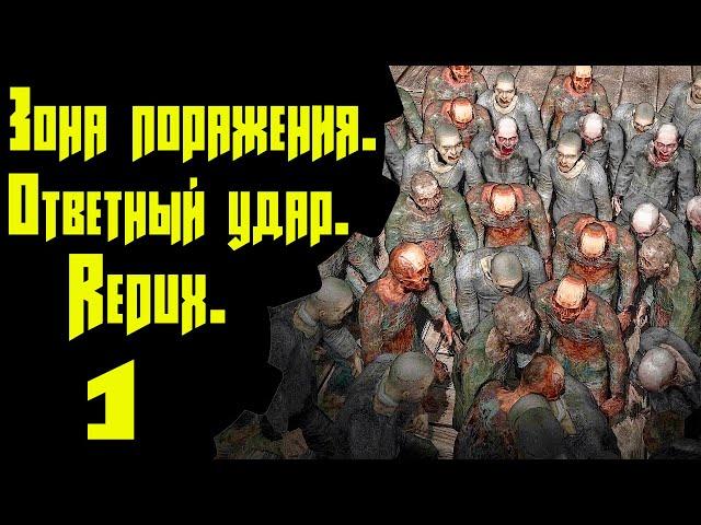  Зона Поражения. Ответный удар. REDUX  #1 Крушение вертолета. Припять.