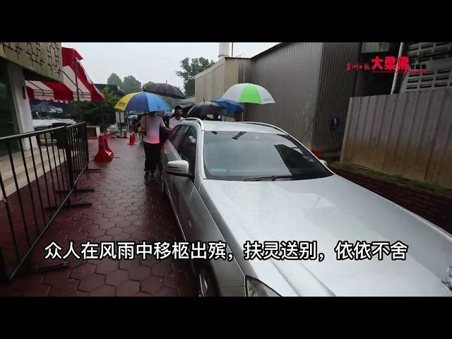 【本报前执行编辑林明华逝世】家属献上泰丰华小5朵黄花 雨中送别林明华#大柔佛三分钟#星洲日报#星洲日报大柔佛社区报