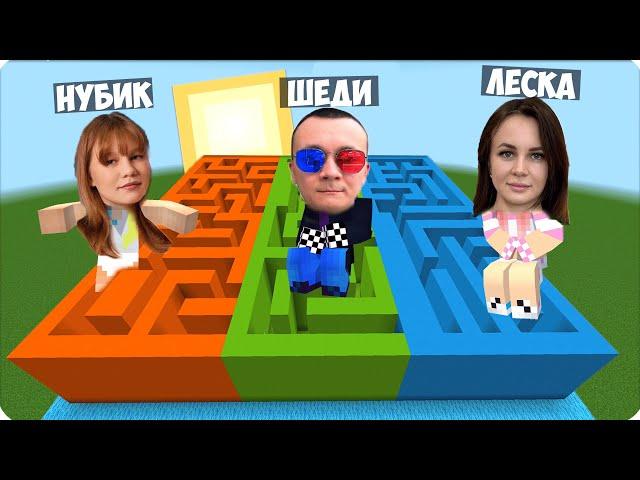 ЛАБИРИНТ НУБИКА vs ЛАБИРИНТ ЛЕСКИ vs ШЕДИ в Майнкрафте! НУБИК