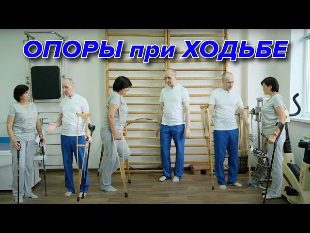 Опоры при Ходьбе. Костыли и Палочки. Правильная Ходьба после травмы.